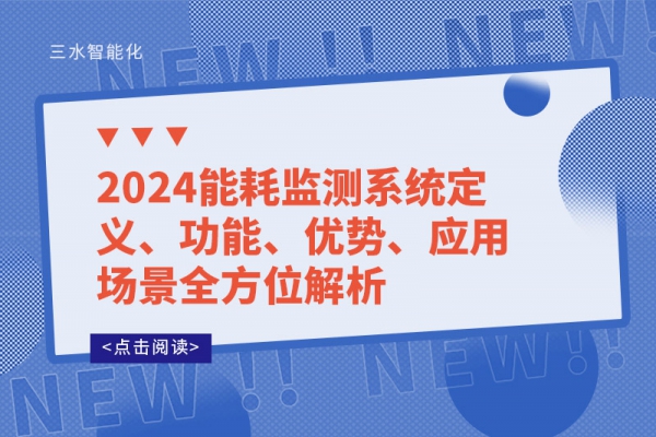 2024能耗監(jiān)測系統(tǒng)定義、功能、優(yōu)勢、應(yīng)用場景全方位解析